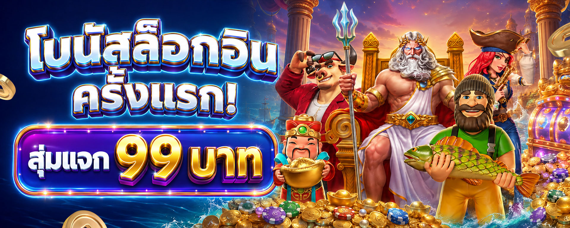โปรโมชั่นสมาชิกใหม่ล็อกอินรับฟรี 99 บาททันที!!