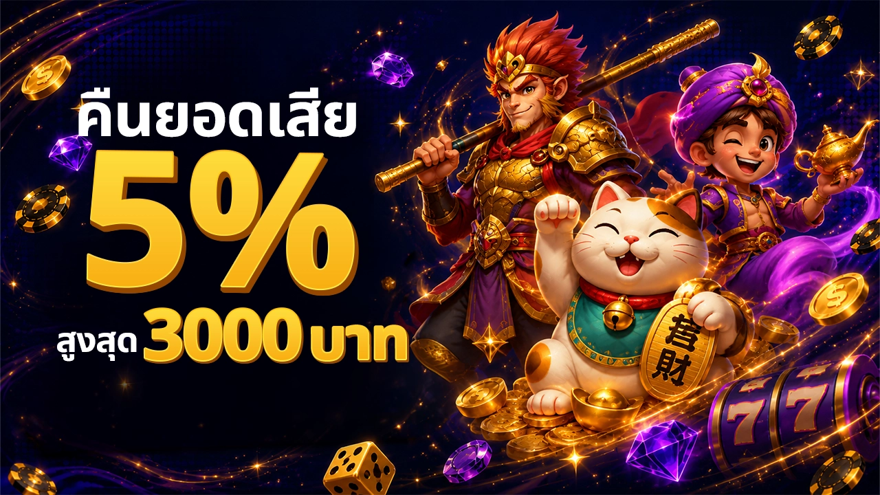 โปรโมชั่นคืนยอดเสีย 5%
