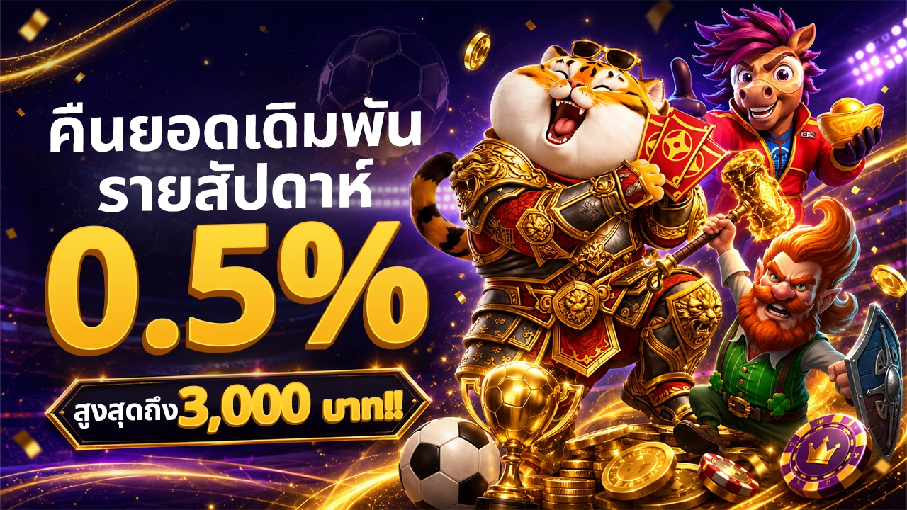 โปรโมชั่นรายสัปดาห์คืนยอดเดิมพันจากเกมสล็อต0.5%