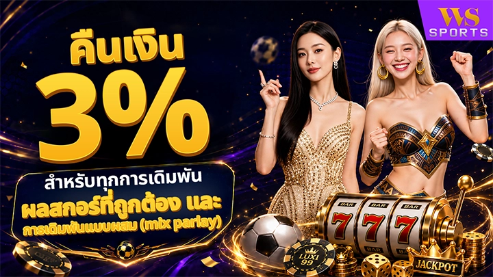 คืนยอดเดิมพัน 3% สำหรับบิลสกอร์ถูกต้องและบิลเสต็ป
